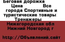 Беговая дорожка QUANTA › Цена ­ 58 990 - Все города Спортивные и туристические товары » Тренажеры   . Нижегородская обл.,Нижний Новгород г.